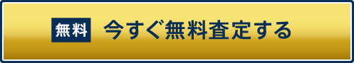 今すぐ無料査定する